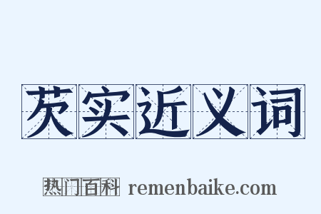 芡实近义词是什么意思的图片